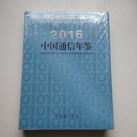2016 中国通信年鉴