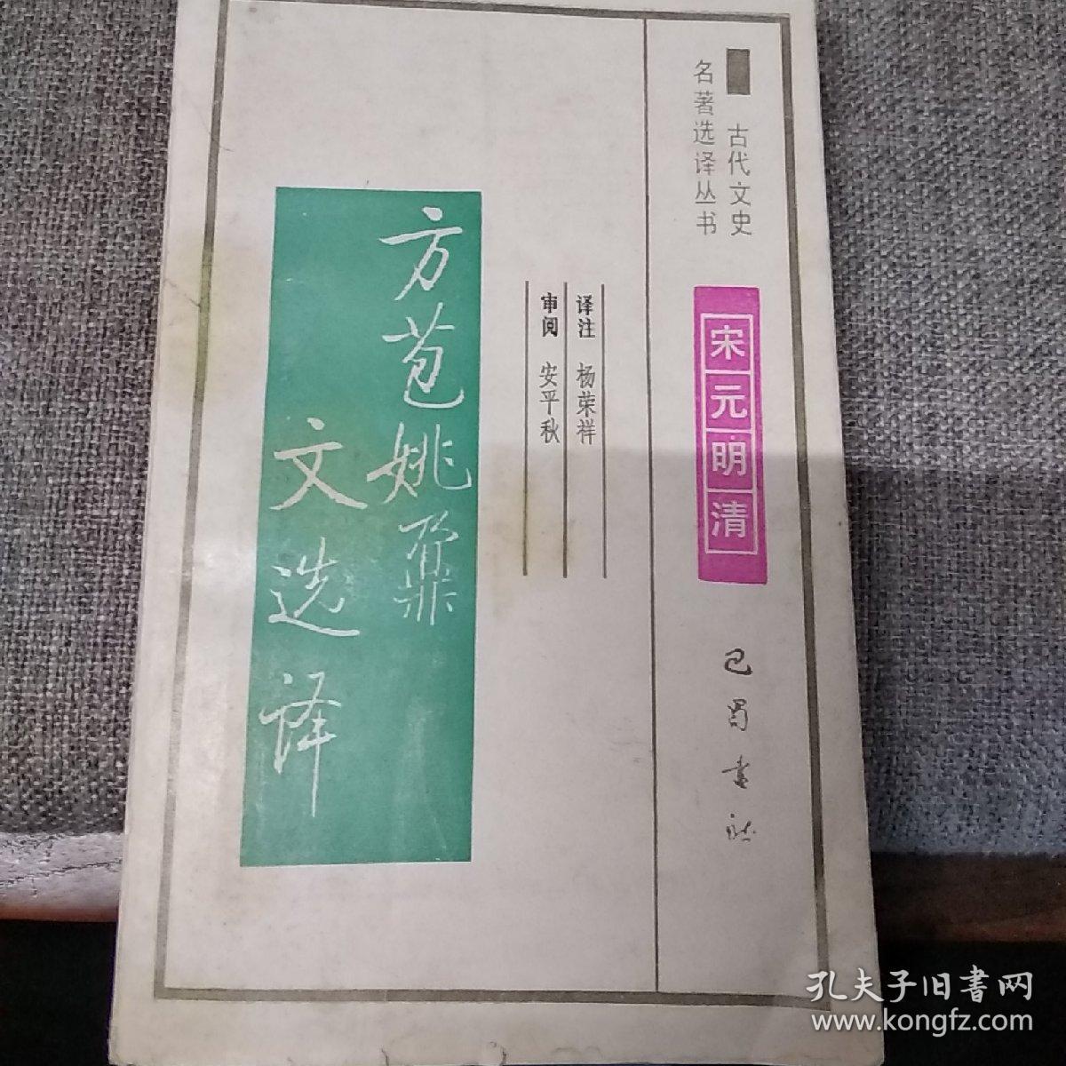 方苞姚鼐文选译w