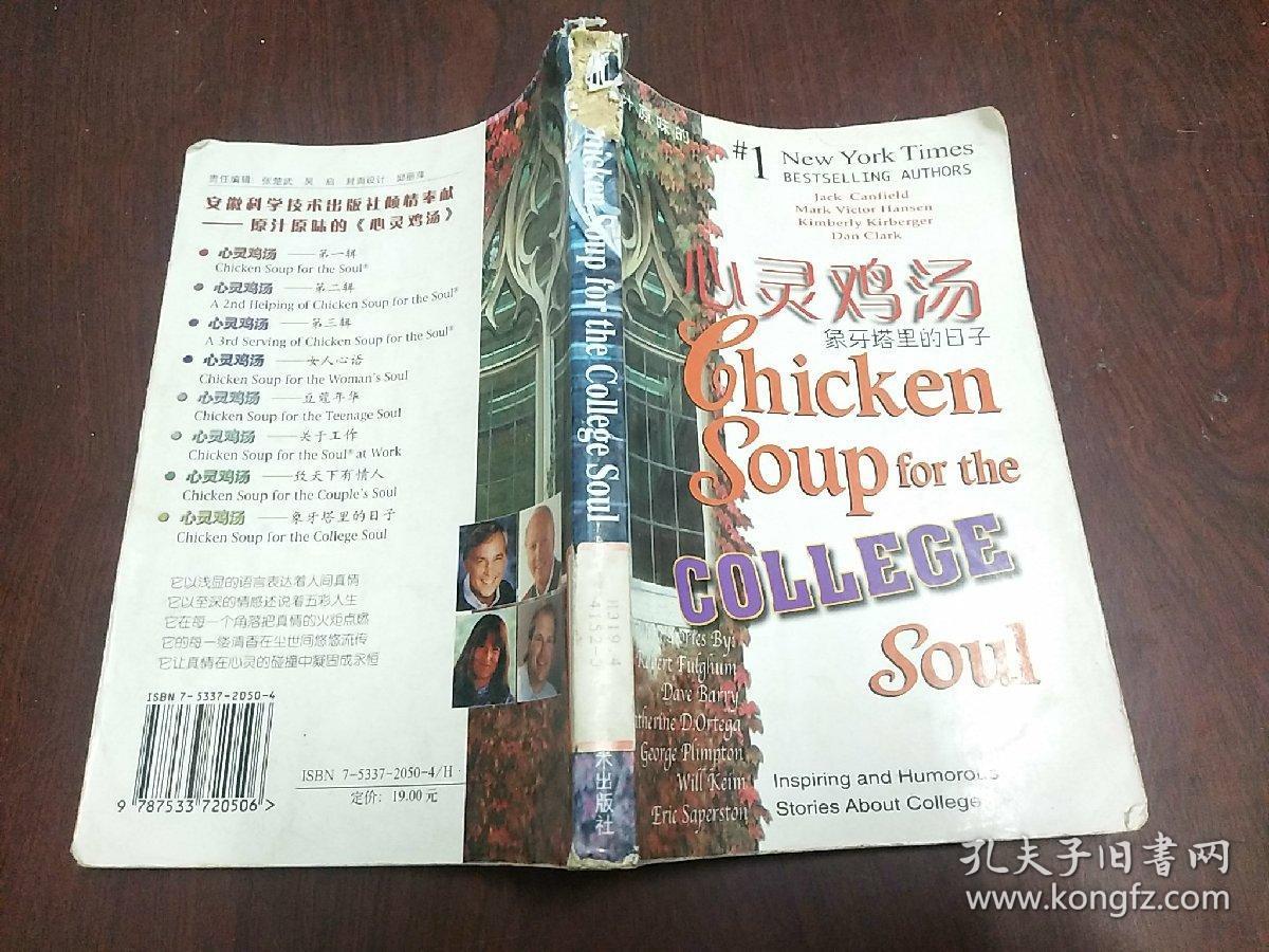 心灵鸡汤:象牙塔里的日子_[美]坎费尔德(canefield j.