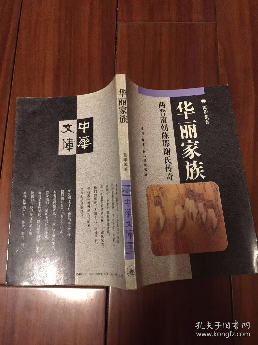 华丽家族 六朝陈郡谢氏家传 一版一印 作者签赠本 孔夫子旧书网