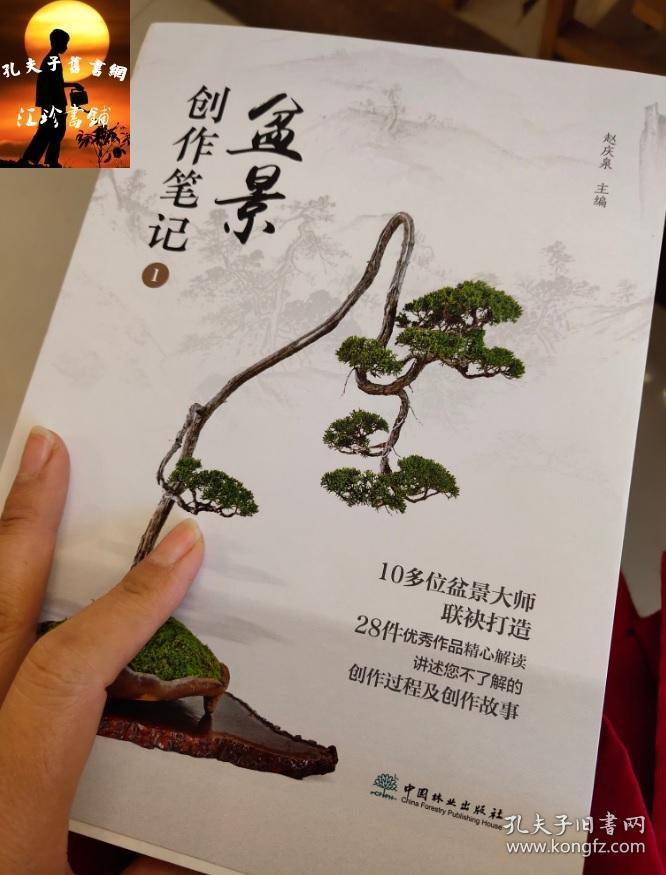 笔记1 赵庆泉 0209 盆景大师联袂打造 28件优秀作品精心解读 盆景艺术