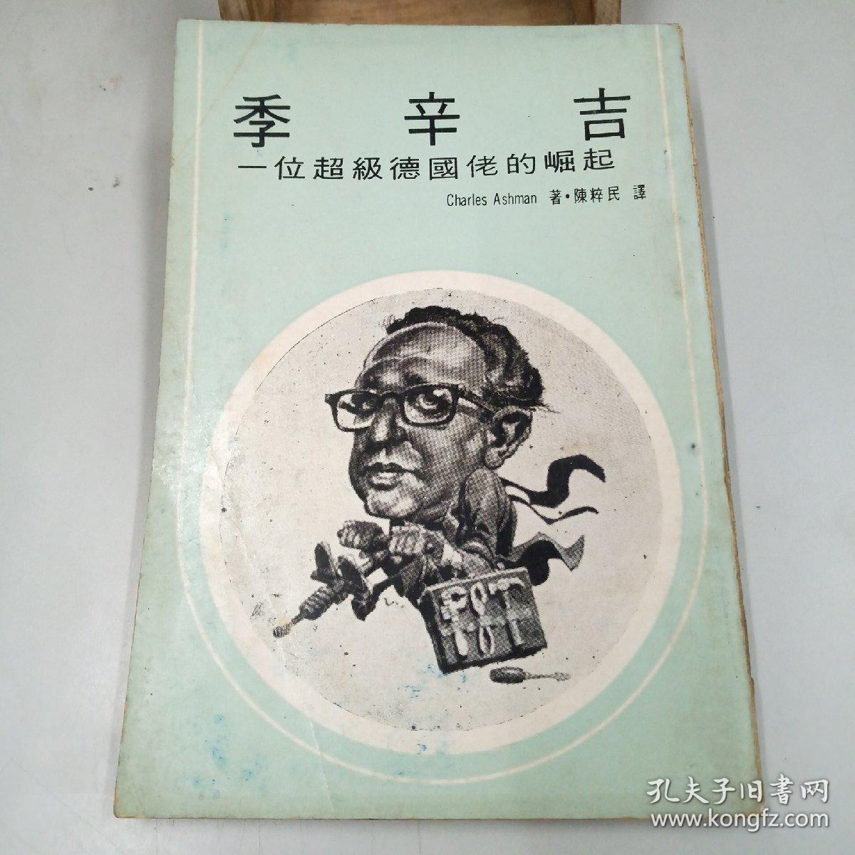 季辛吉 初版 孔夫子旧书网