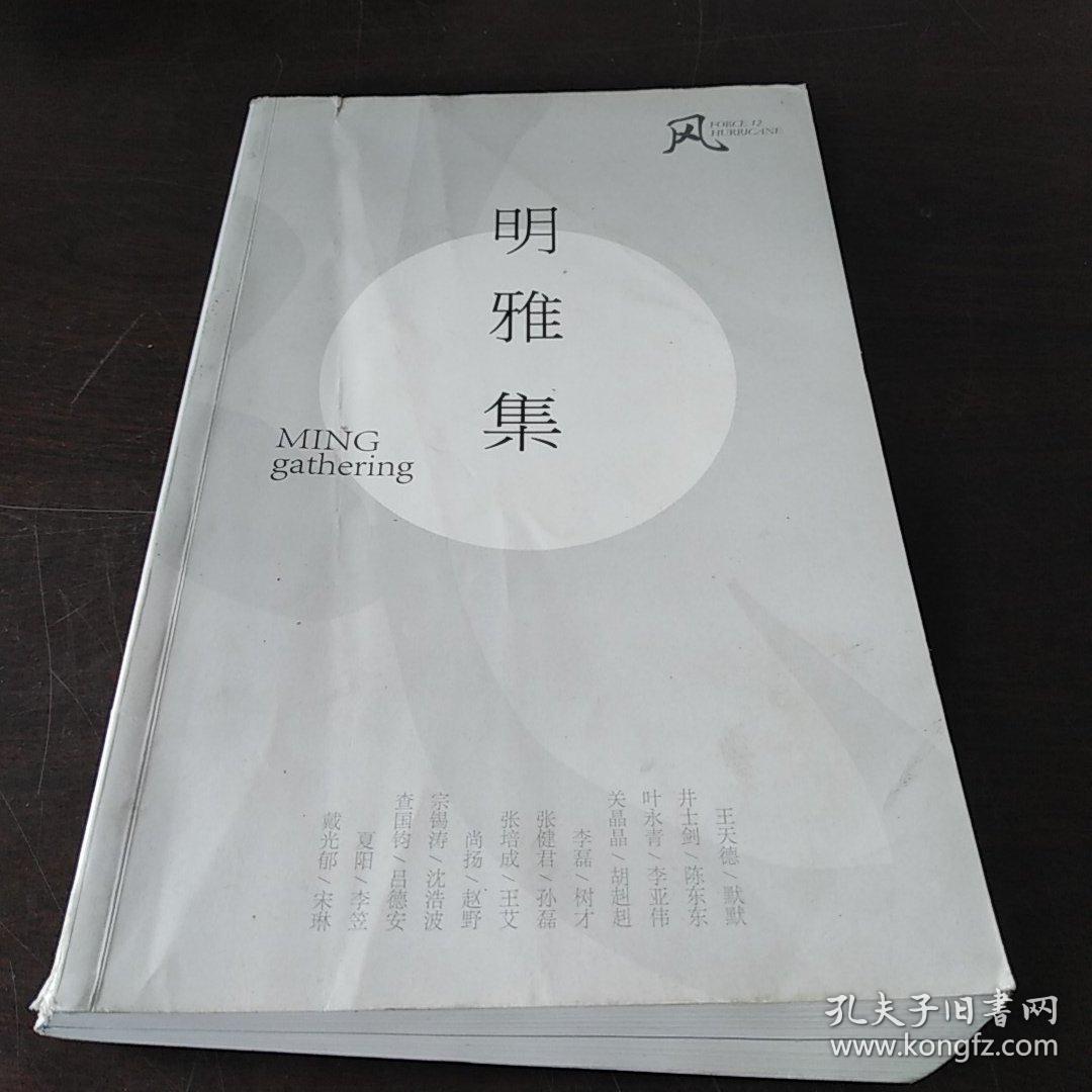 明雅集16开一厚册