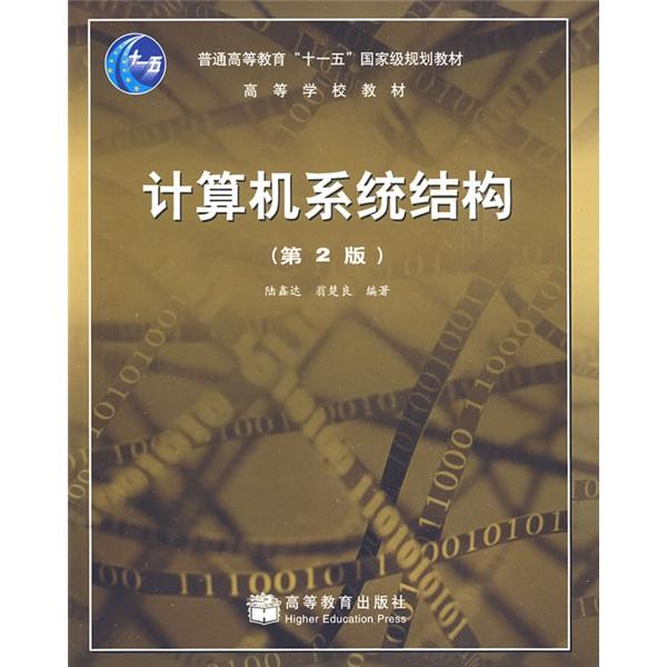 计算机系统结构（第2版）/ 陆鑫达高等教育出版社