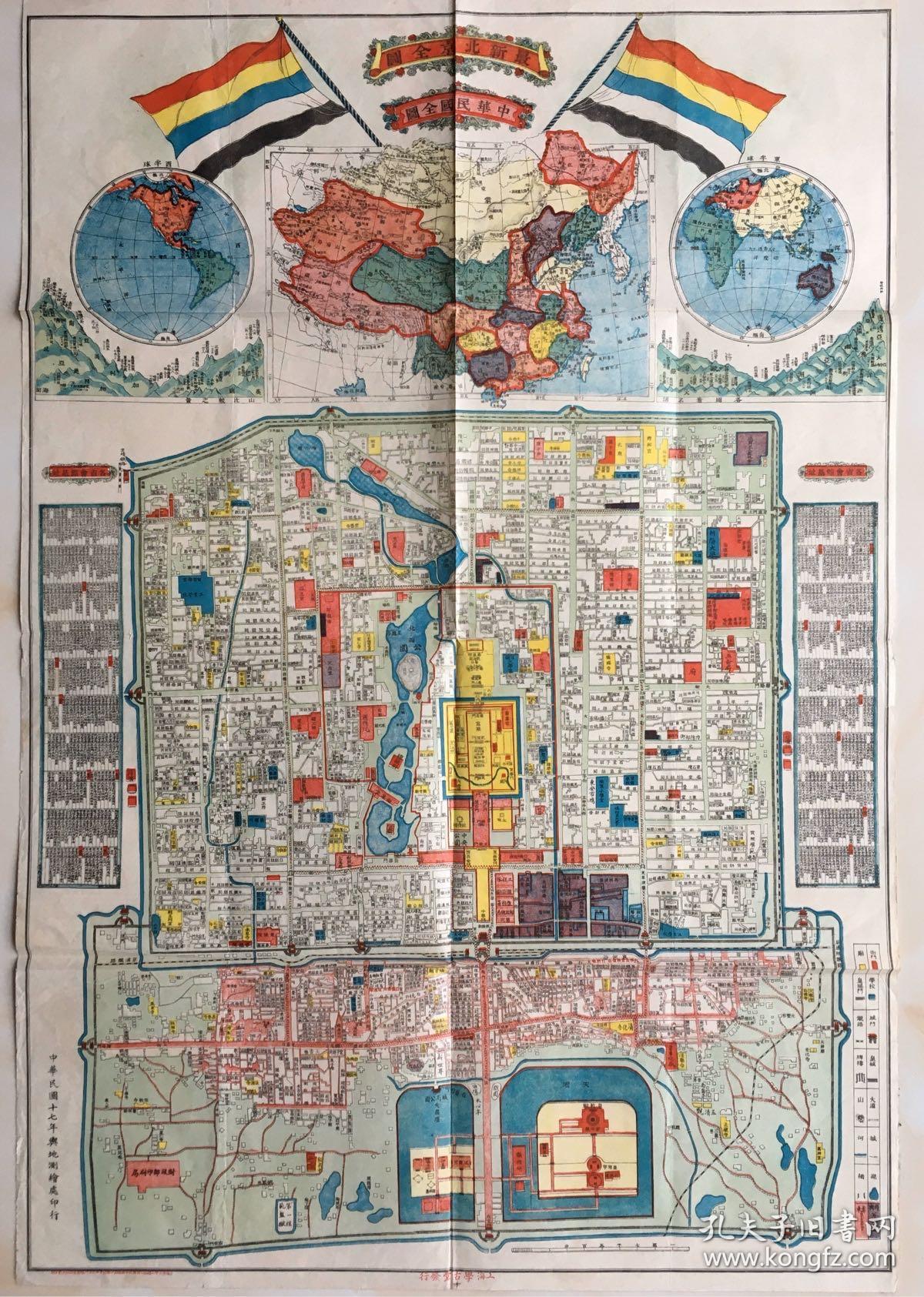 《最新北京全图》附中华民国全图,东西半球世界地图,各省会馆基址