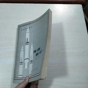 导弹概论 修订本
