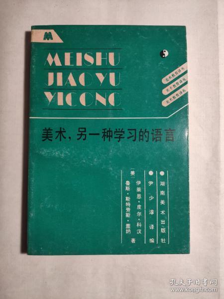 美术,另一种学习的语言(一版一印仅1000册)