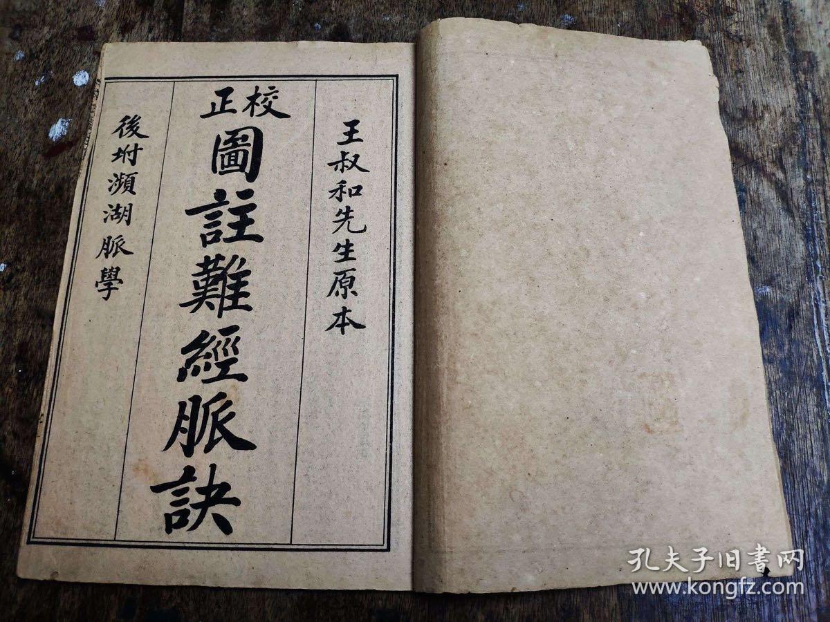 清末民国时期医书校正图注难经脉诀全套四册共八卷每册均附收藏章款