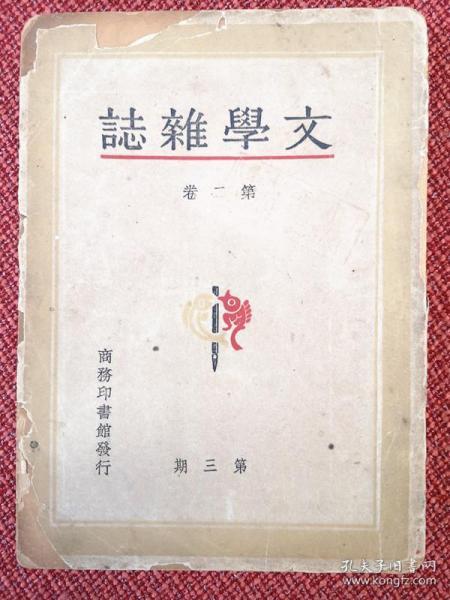 《 文学 杂志》二卷第三期 民国36年8月出版  朱光潜主编发行