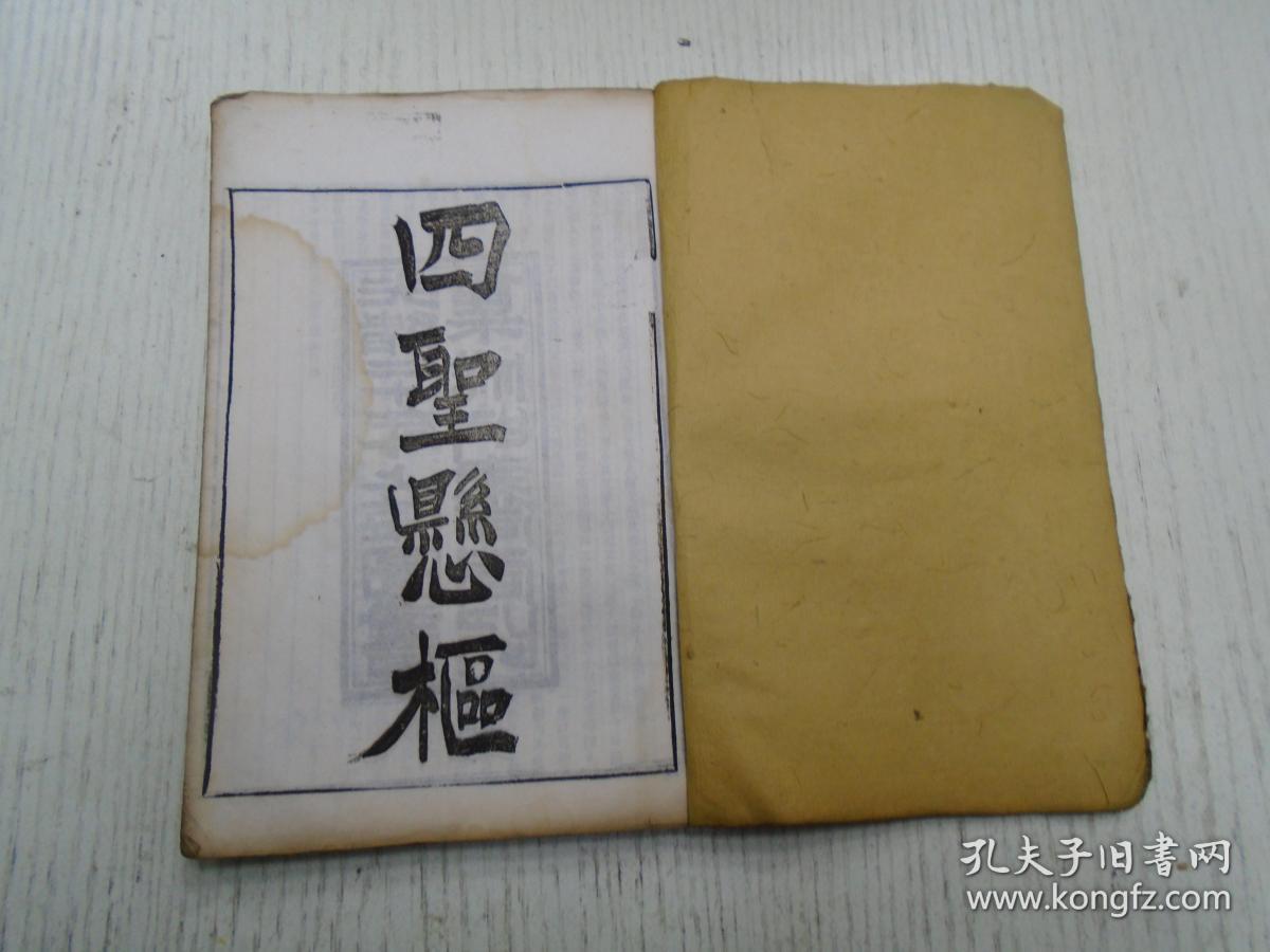 光绪二十年上海图书集成印书局印《四圣悬枢》一册全/温病解,疫病解