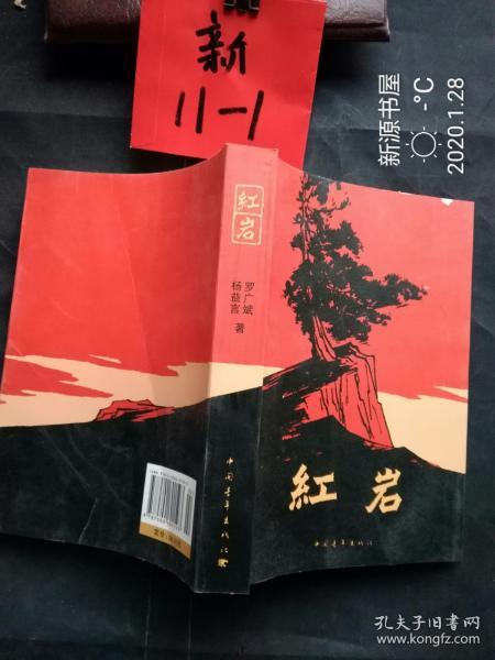 红岩(罗广斌,杨益言 著)_简介_价格_小说书籍_孔网