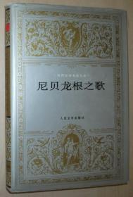 尼贝龙根之歌/世界文学名著文库 精装本 1版1印 /库存新书，9品