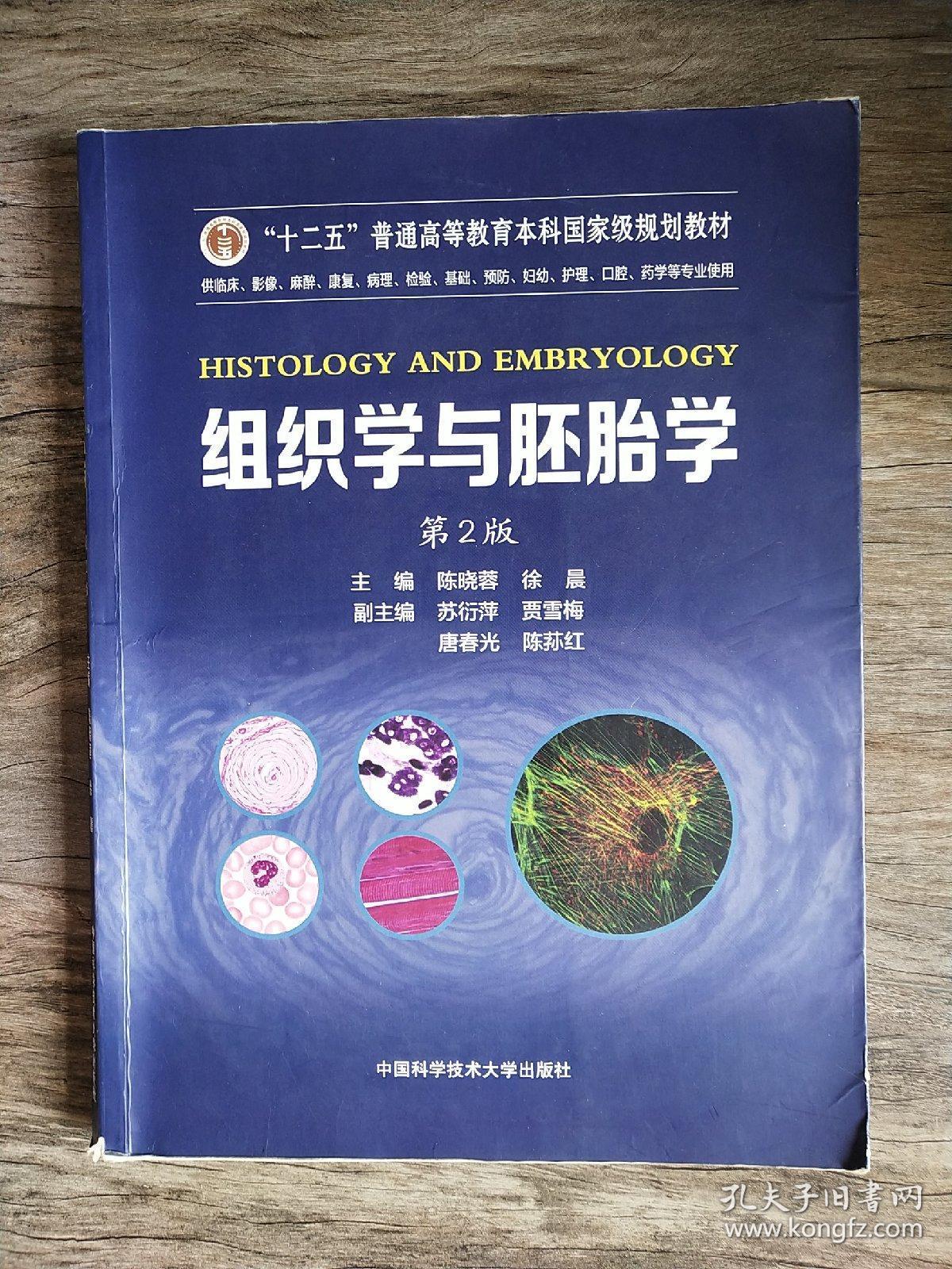 组织学与胚胎学(第2版)/全国高等学校医学规划教材