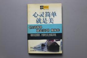1997年《心灵简单就是美》  内蒙古文化出版社  1997年11月第1版第1印