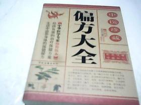 中医珍藏 偏方大全 中医古籍出版社