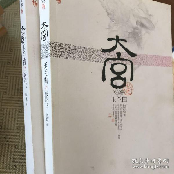 大宫玉兰曲(上下)