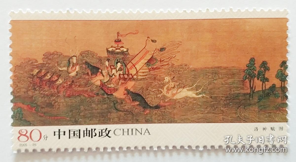 2005-25《古代名画～洛神赋图》邮票10-7全新