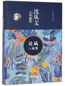中国现代文学经典：沈从文.小说精选