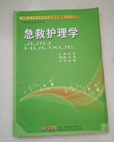 高职高专教育护理专业规划教材：急救护理学