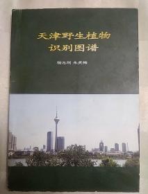 天津野生植物识别图谱（扉页有首发纪念，2018年一版一印）