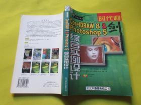 时代利剑:CorelDRAW 8  Photoshop 5综合实例设计