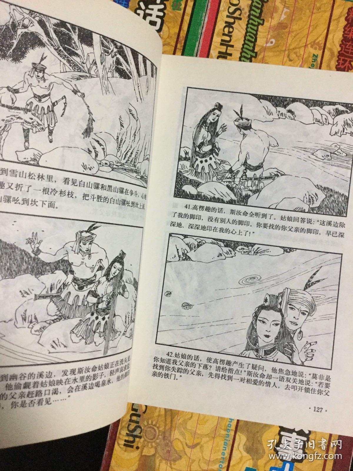 中国神话故事大全精编连环画全套四册 孔夫子旧书网