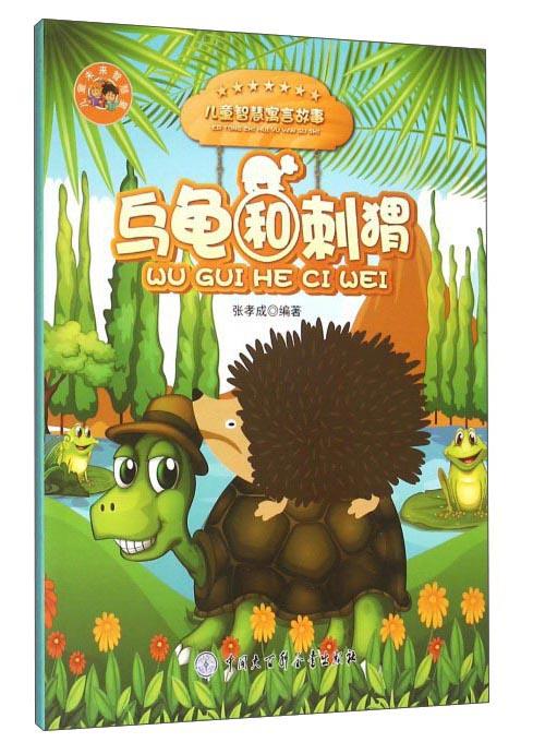 （17年核心书目）（彩绘本）儿童智慧寓言故事：乌龟和刺猬