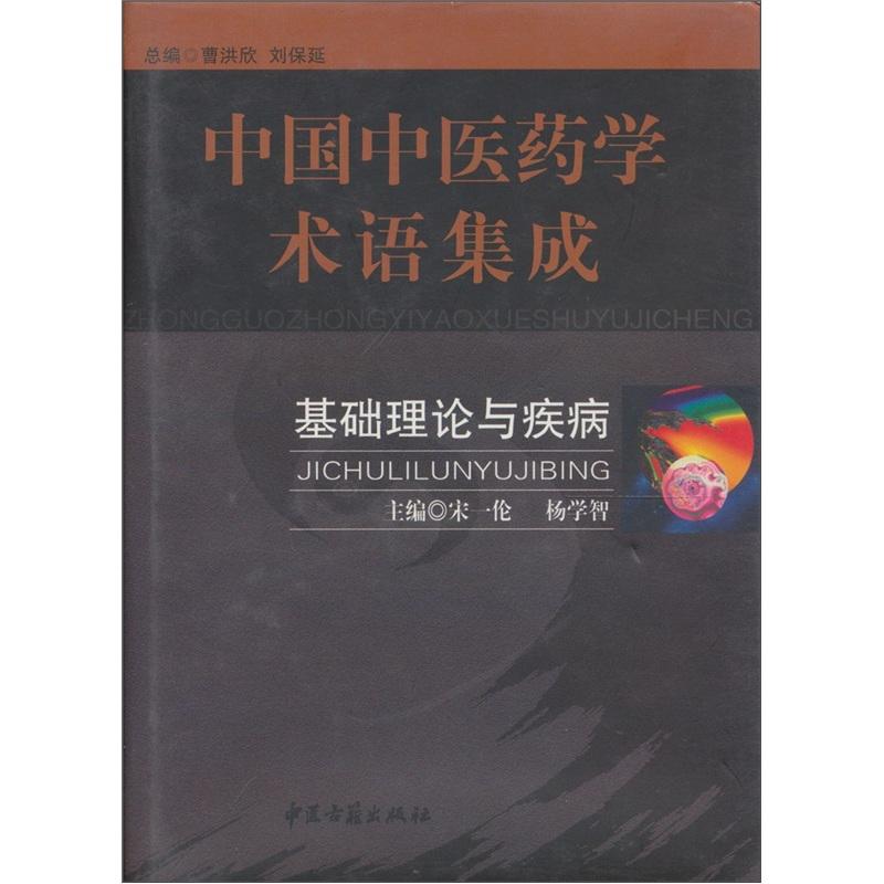 基础理论与疾病——中国中医药学术语集成9787801743671