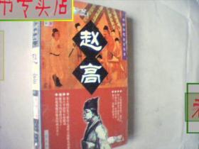 中国历代宦官丛书：赵高，有发票