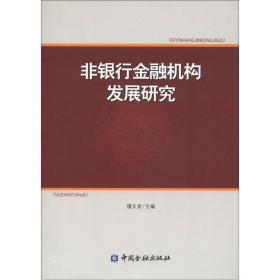 非银行金融机构发展研究
