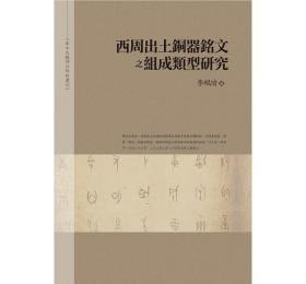 【预售】西周出土铜器铭文之组成类型研究（平装本）\李佩瑜\万卷楼