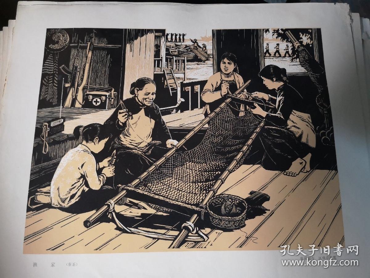 文革宣传画:渔家(版画)6开册页d