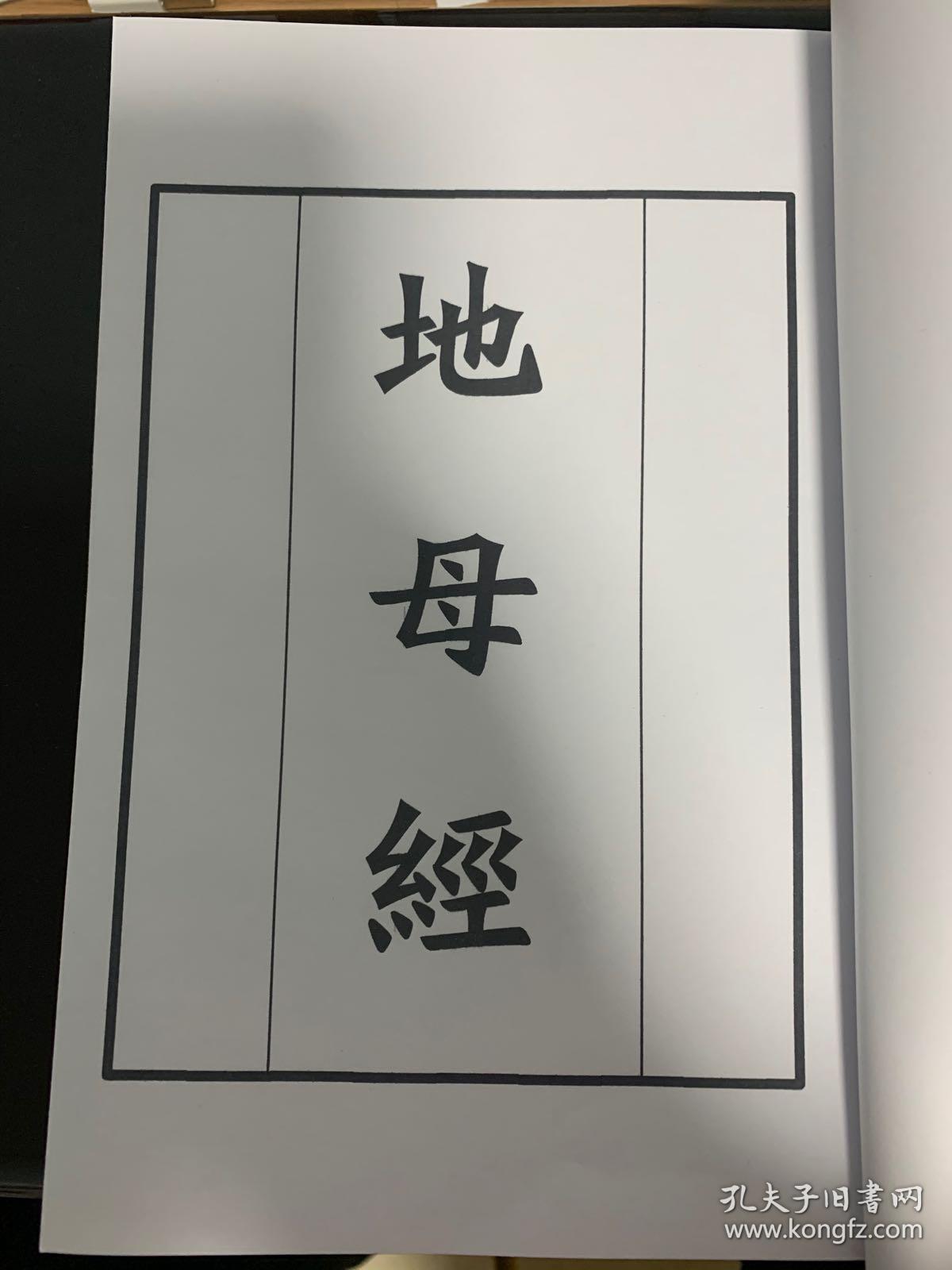 地母经 繁体字 正体字 低品相书