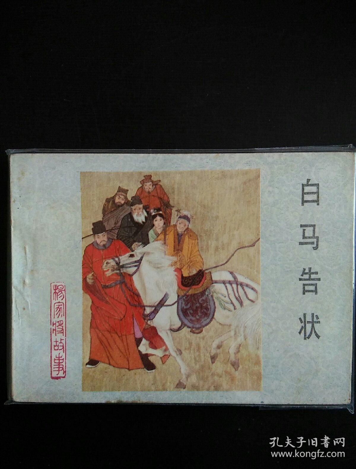 杨家将故事连环画——《孟良盗马》