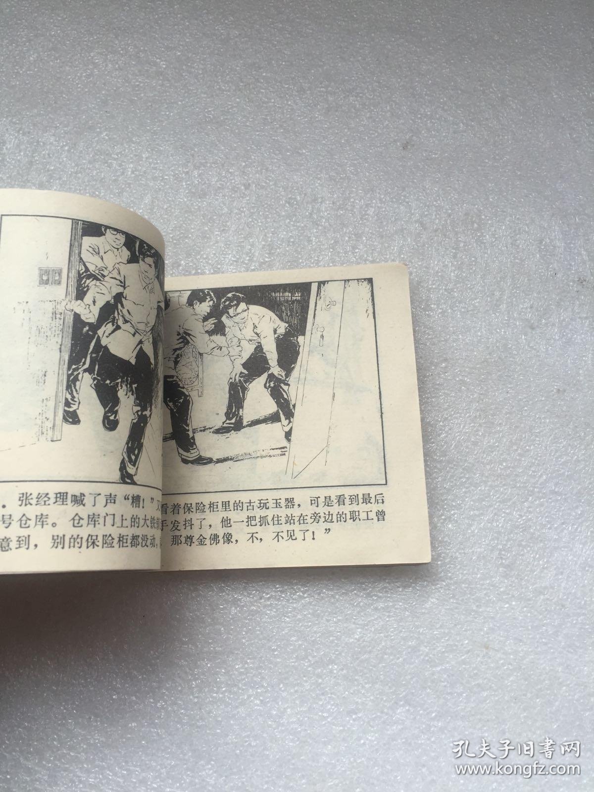 老连环画-------《金佛案》!(1982年初版一印,江苏人民出版社)