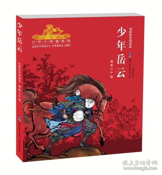 24开电影连环画 少年岳云阅读版少年英雄故事系列