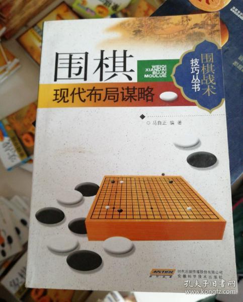 围棋现代布局谋略