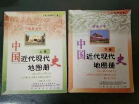 高级中学中国近代现代史地图册 （试验修订本） （上下册）