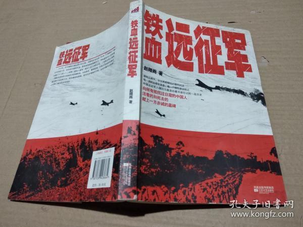 铁血 远征军
