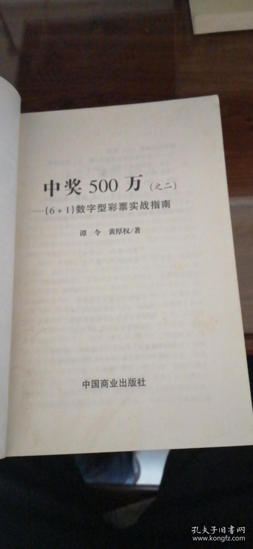 中奖500万(6 1)数字型彩票实战指南