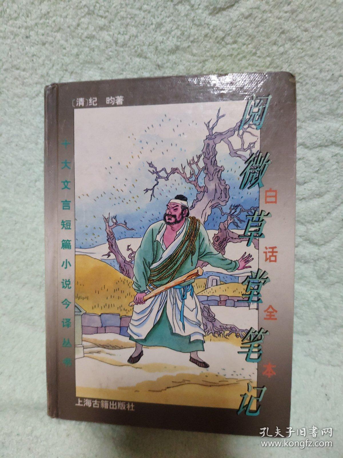 白话全本阅微草堂笔记_[清]纪昀 著;邵海清 译_孔夫子旧书网