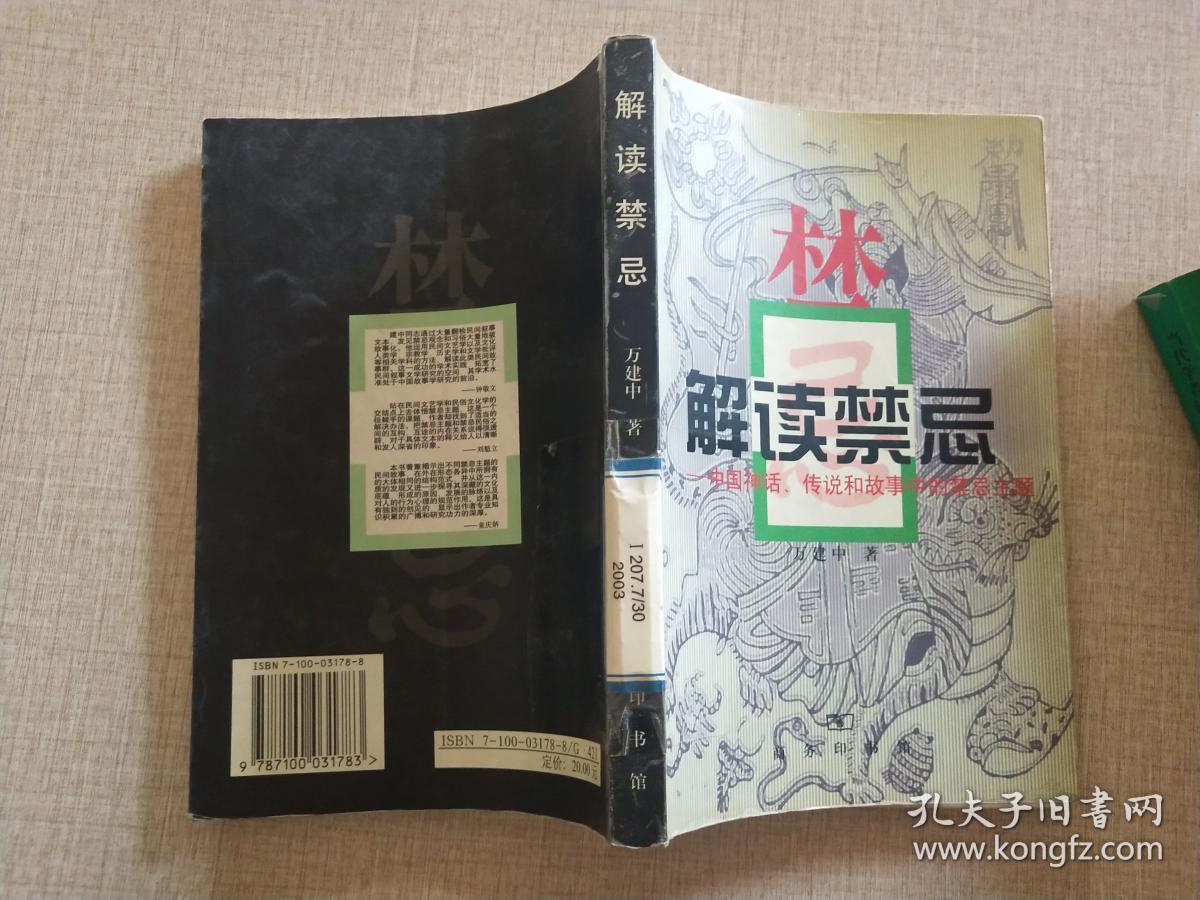 解读禁忌:中国神话,传说和故事中的禁忌主题