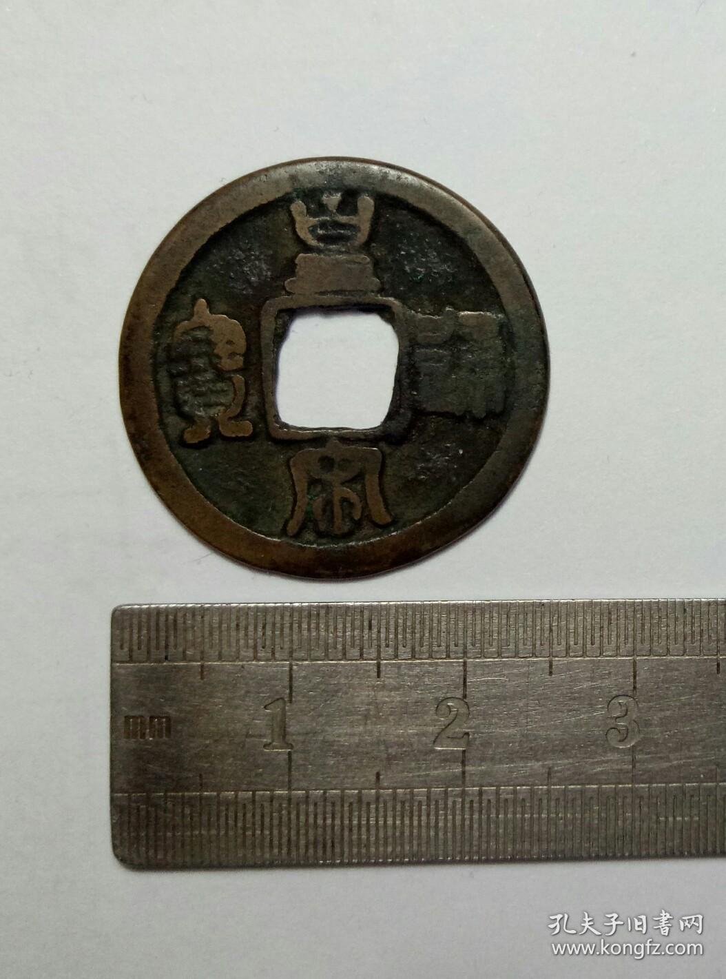 皇宋通宝*北宋*篆书光背小平*祖传样钱