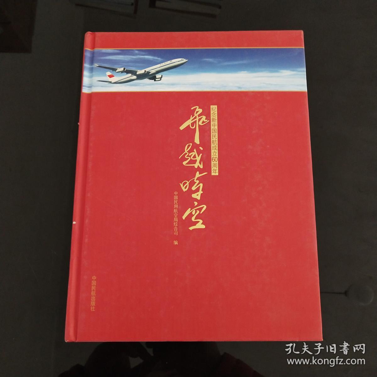 飞越时空 : 纪念新中国民航成立60周年【精装 附光盘】
