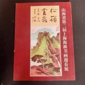 山西省第二屆 上海海 派書畫迎春展