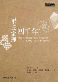 【预售】毕氏定理四千年\Eli Maor-着；洪万生-审订；洪万生、林炎全、苏俊鸿、黄俊玮-合译\三民书局