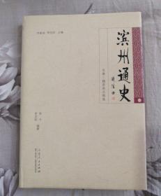 滨州通史（先秦魏晋南北朝卷）