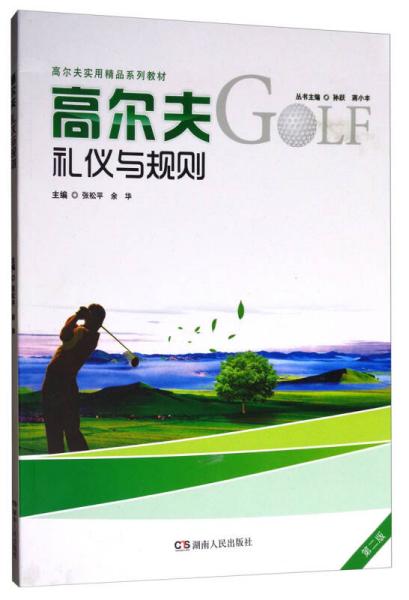 高爾夫實用精品系列教材：高爾夫禮儀與規則