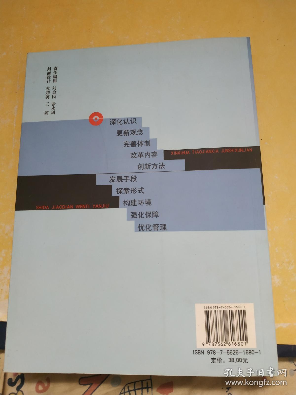 信息化条件下军事训练十大焦点问题研究_姜道洪_孔夫子旧书网