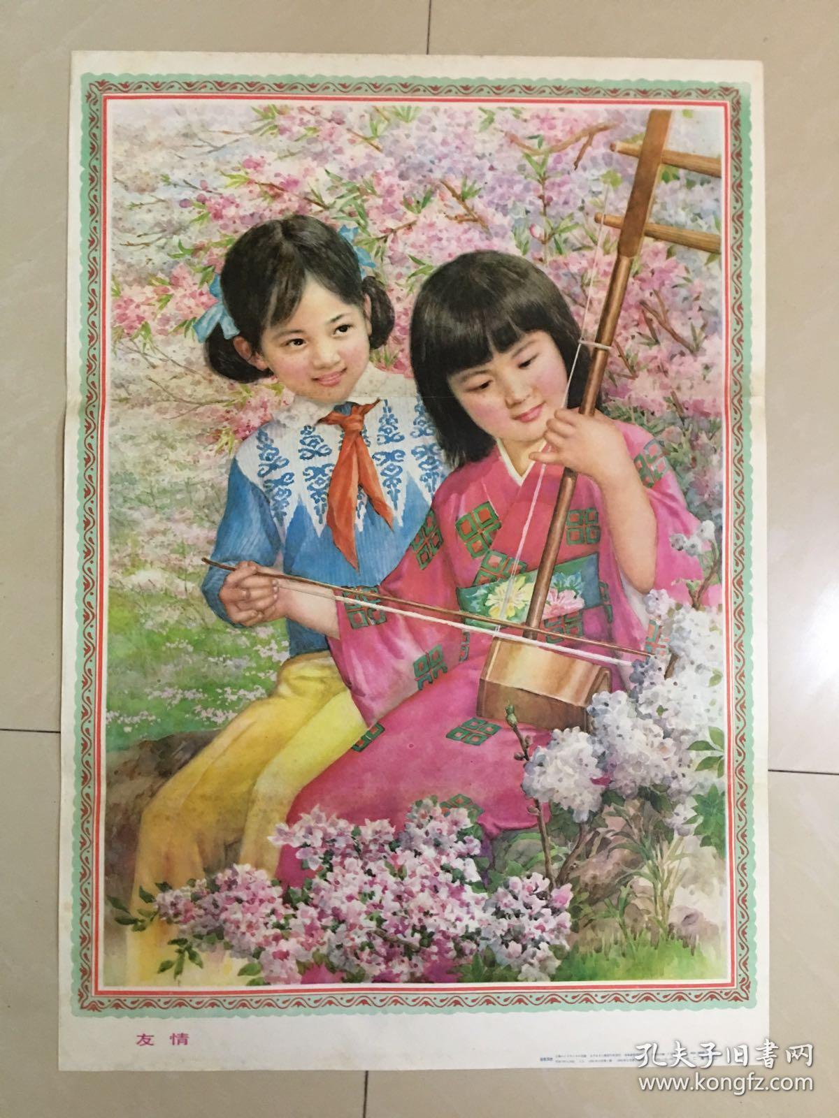 85年年画,友情,上海人民美术出版社出版